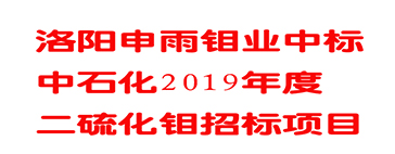 洛阳申雨钼业中标中石化润滑油公司2019年度二硫化钼招标项目