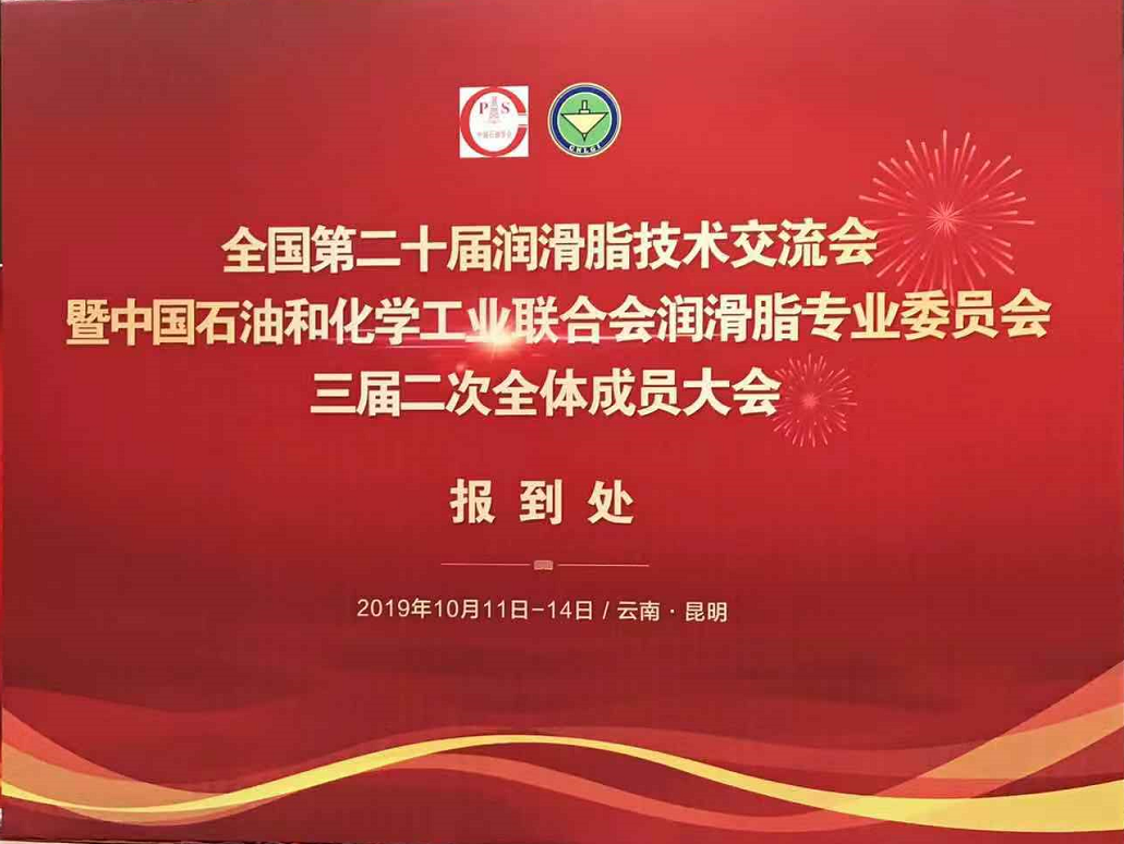 洛阳申雨钼业成功参加润滑脂专委会三届二次会议暨全国第二十届润滑脂技术交流会